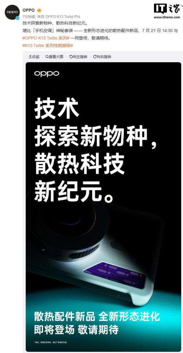 易盛通 OPPO K13 Turbo 系列散热配件新品 7 月 21 日发布