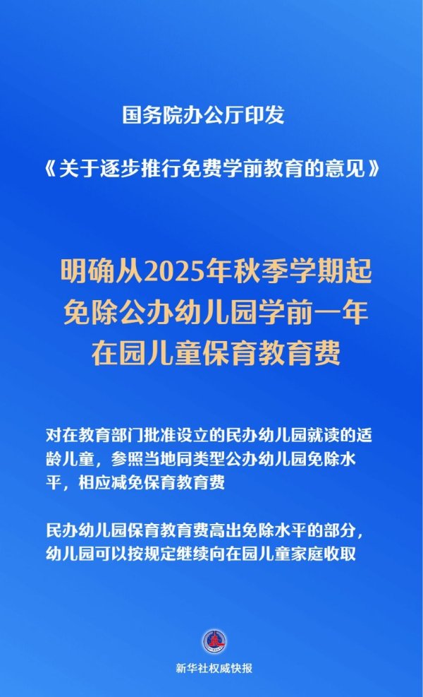 易启胜 新华鲜报|关切事！免费学前教育今年秋季学期起逐步推进_大皖新闻 | 安徽网