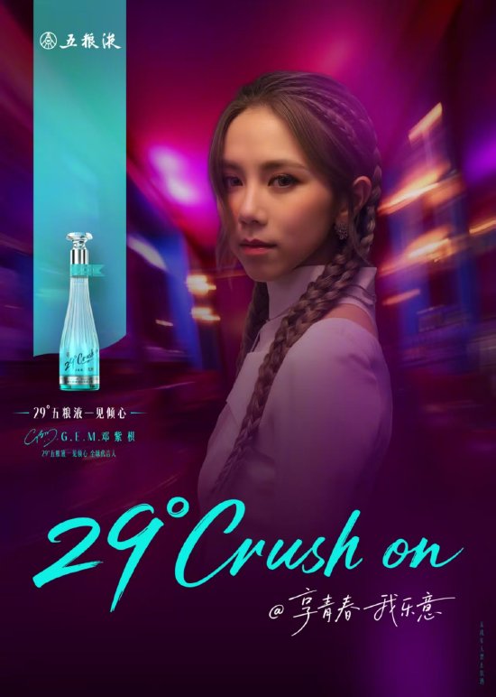 西安高新配资 29度“五粮液一见倾心”定价399元，官宣邓紫棋代言