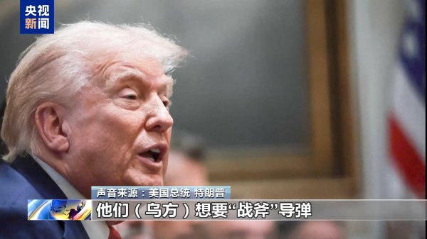 点点金 特朗普政府为何再提或向乌提供“战斧”导弹？